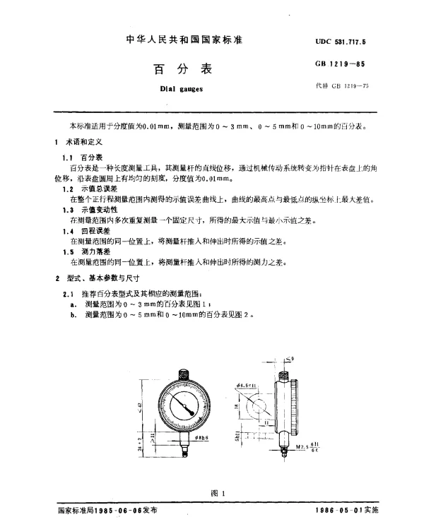 GB 1219-1985 百分表
