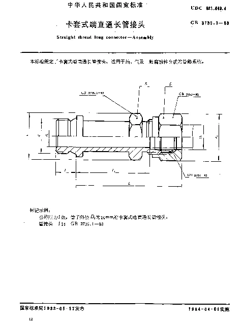 GB 3735.1-1983 卡套式端直通长管接头
