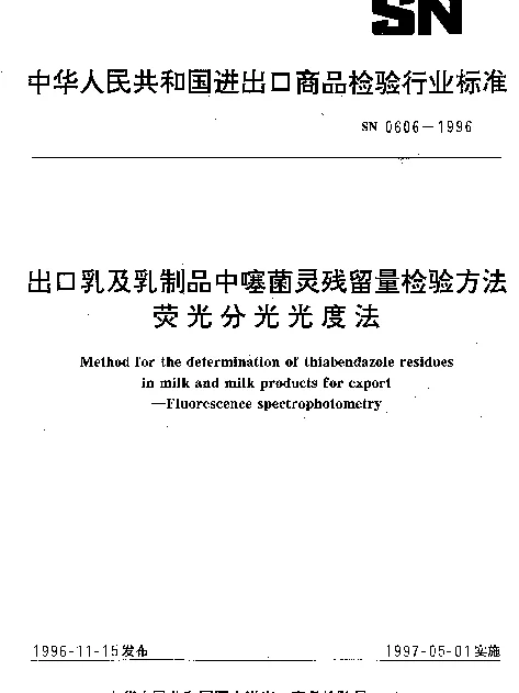 SN 0606-1996 出口乳及乳制品中噻菌灵残留量检验方法.荧光分光光度法
