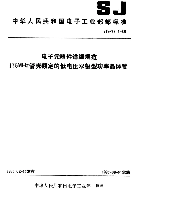 SJ 2672.1-1986 电子元器件详细规范3DA301型175MHz管壳额定的低电压双极型功率晶体管