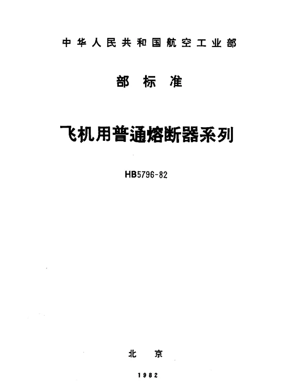 HB 5796-1982 飞机用普通熔断器系列