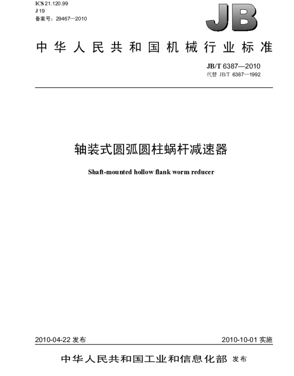JBT 6387-2010 轴装式圆弧圆柱蜗杆减速器