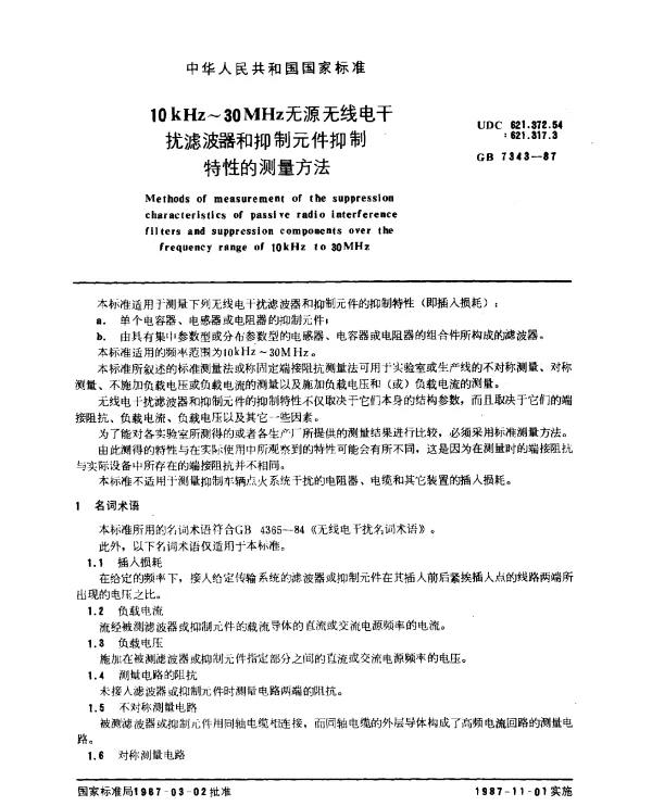GB 7343-1987 10kHz~30MHz无源无线电干扰滤波器和抑制元件抑制特性的测量方法
