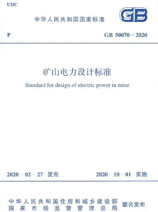 GB50070-2020矿山电力设计标准