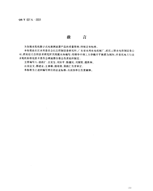 QBT 001 L-2001 水轮机数字式电液调速器技术条件