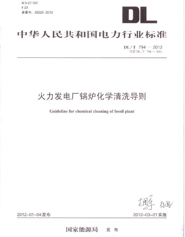 DLT 794-2012 火力发电厂锅炉化学清洗导则