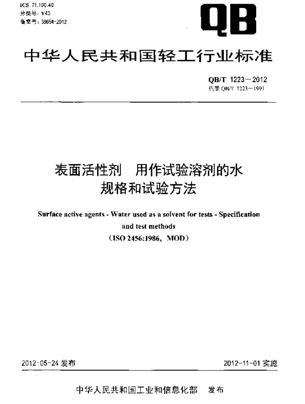 QBT 1223-2012 表面活性剂.用作试验溶剂的水.规格和试验方法