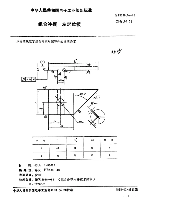 SJ 3018.5-1988 组合冲模.左定位板