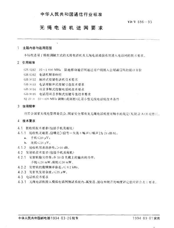 YDT 696-1993 无绳电话机进网要求
