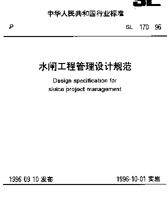 SL 170-1996 水闸工程管理设计规范