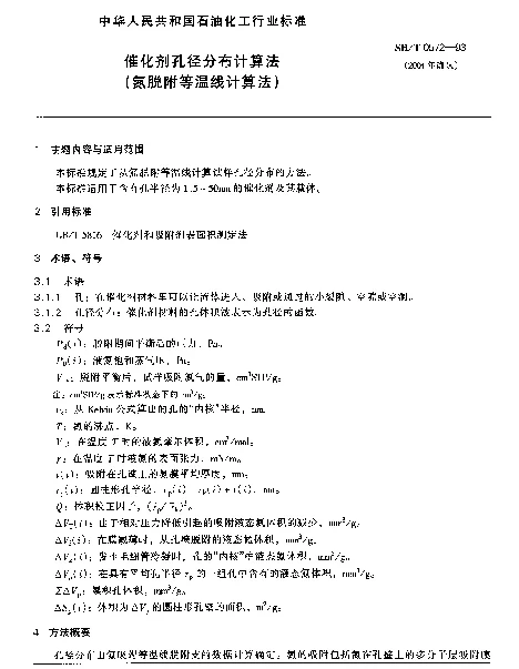 SHT 0572-1993 催化剂孔径分布计算法(氮脱附等温线计算法)