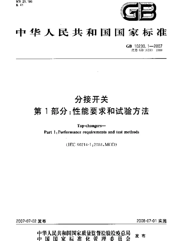 GB 10230.1-2007 分接开关 第1部分：生能要求和试验方法