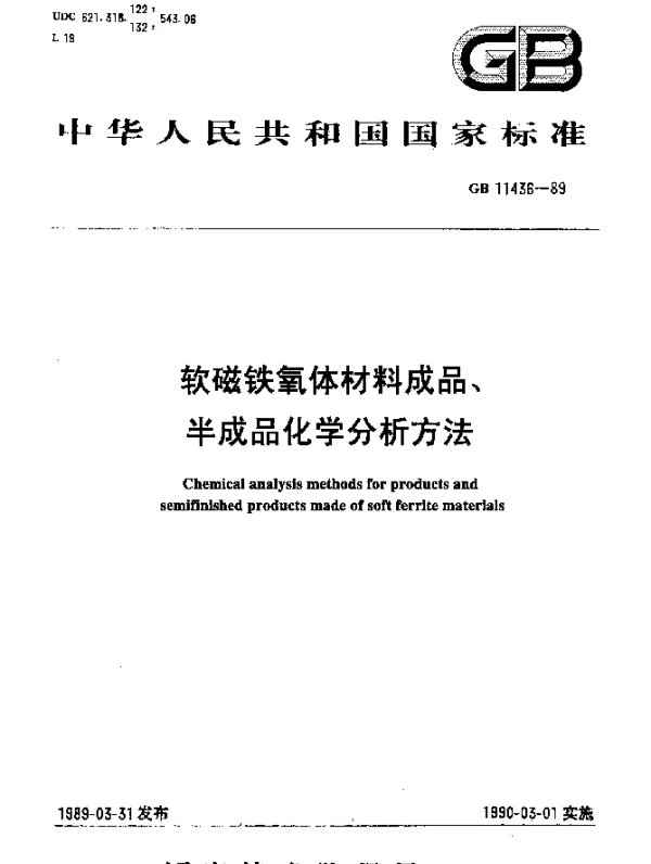 GB 11436-1989 软磁铁氧体材料成品、半成品化学分析方法