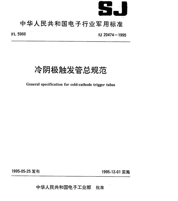 SJ 20474-1995 冷阴极触发管总规范