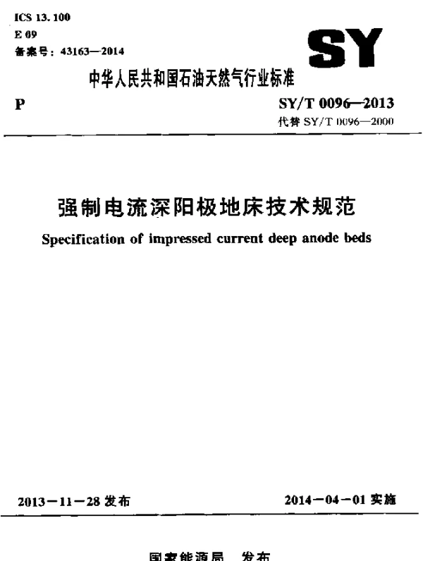 SYT 0096-2013 强制电流深阳极地床技术规范