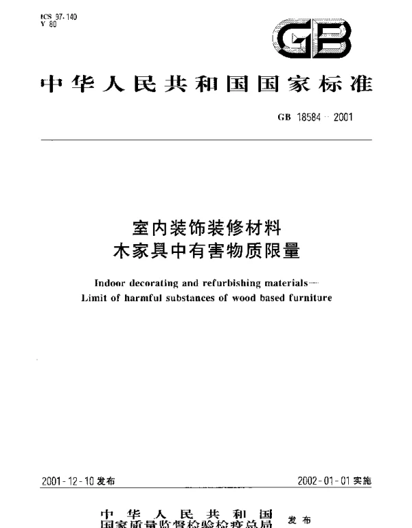 GB 18584-2001 室内装饰装修材料 木家具中有害物质限量