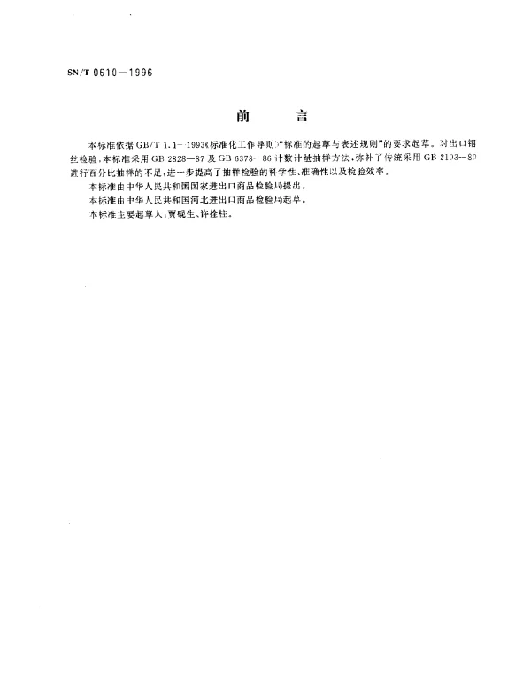 SNT 0610-1996 出口钢丝检验规程