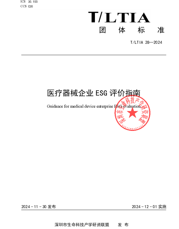 TLTIA 28-2024 医疗器械企业ESG评价指南