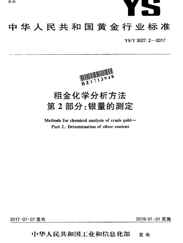 YST 3027.2-2017 粗金化学分析方法 第2部分：银量的测定