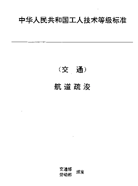 JTT 30.15-1993 交通行业工人技术等级标准  航道疏浚  工程船舶水手