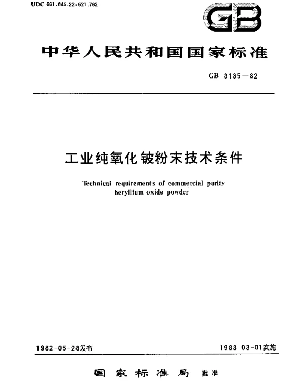 GBT 3135-1982 工业纯氧化铍粉末技术条件