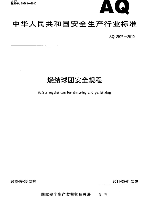 AQ 2025-2010 烧结球团安全规程