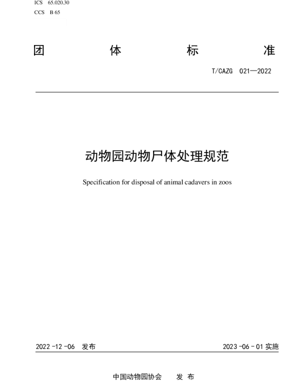 TCAZG 021-2022 动物园动物尸体处理规范