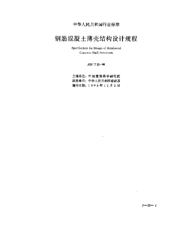 JGJT 22-1998 钢筋混凝土薄壳结构设计规程