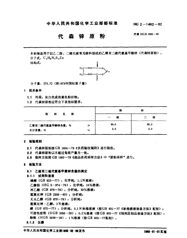 HG 2-1462-1982 代森锌原粉