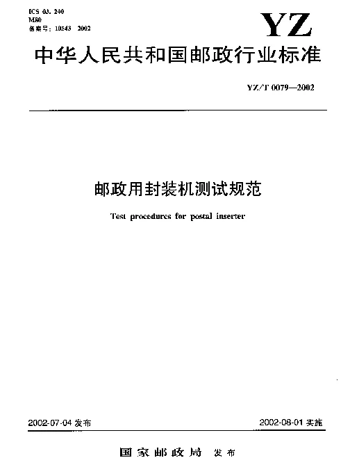 YZT 0079-2002 邮政用封装机测试规范