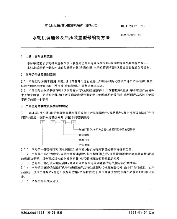 JBT 2832-1993 水轮机调速器及油压装置型号编制方法