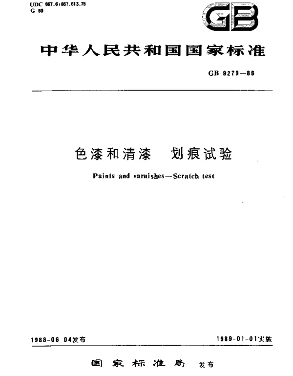 GBT 9279-1988 色漆和清漆  划痕试验