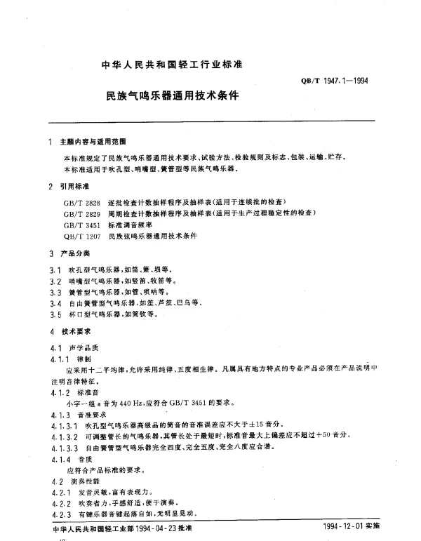 QBT 1947.1-1994 民族气鸣乐器通用技术条件