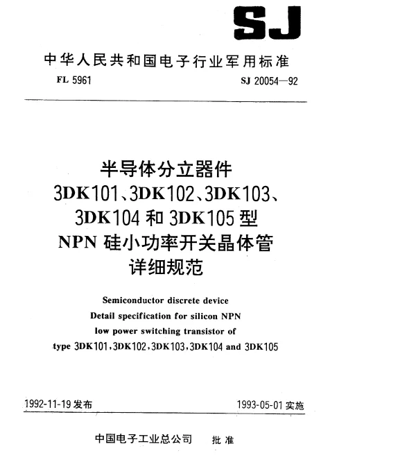SJ 20054-1992 半导体分立器件3DK101型NPN硅小功率开关晶体管详细规范
