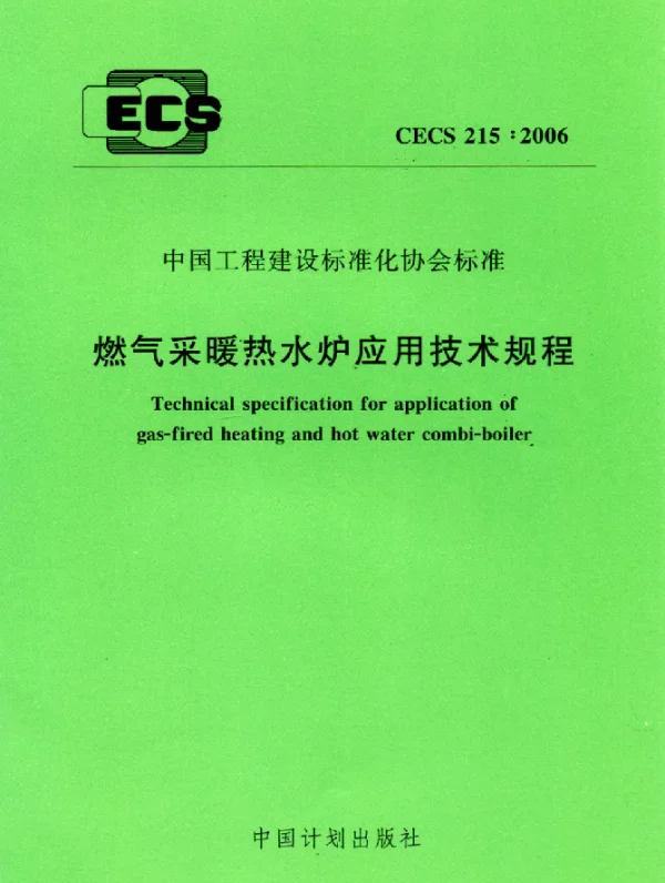 CECS 215-2006 燃气采暖热水炉应用技术规程