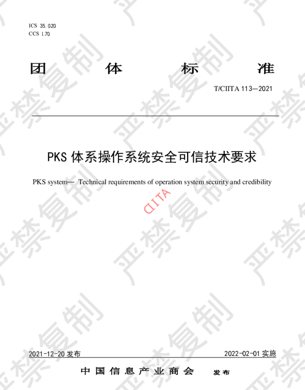 TCIITA 113-2021 PKS体系操作系统安全可信技术要求