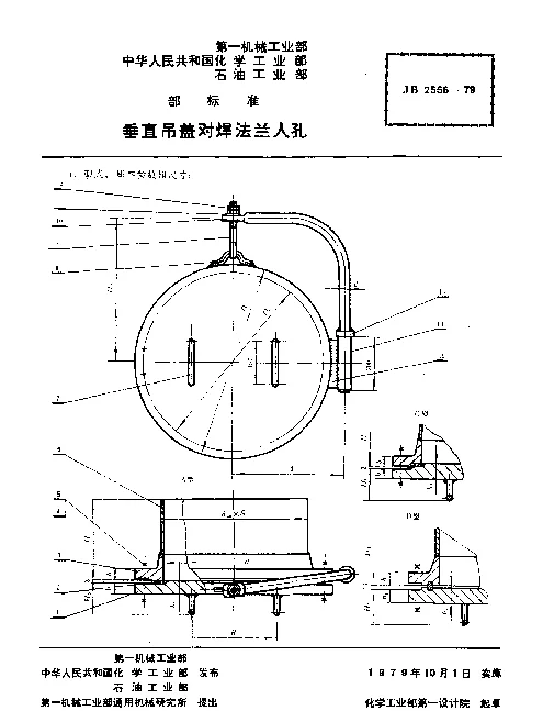 JB 2556-1979 垂直吊盖对焊法兰人孔