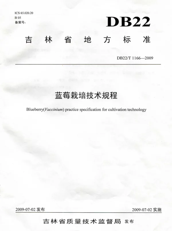 DB22T 1166-2009 蓝莓栽培技术规程