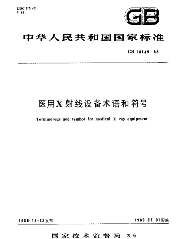 GBT 10149-1988 医用X射线设备术语和符号