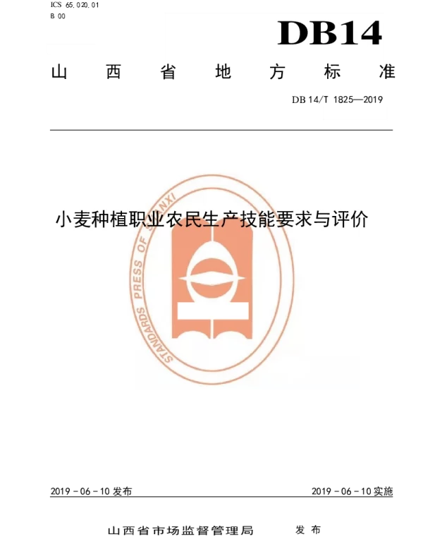 DB14T 1825-2019 小麦种植职业农民生产技能要求与评价