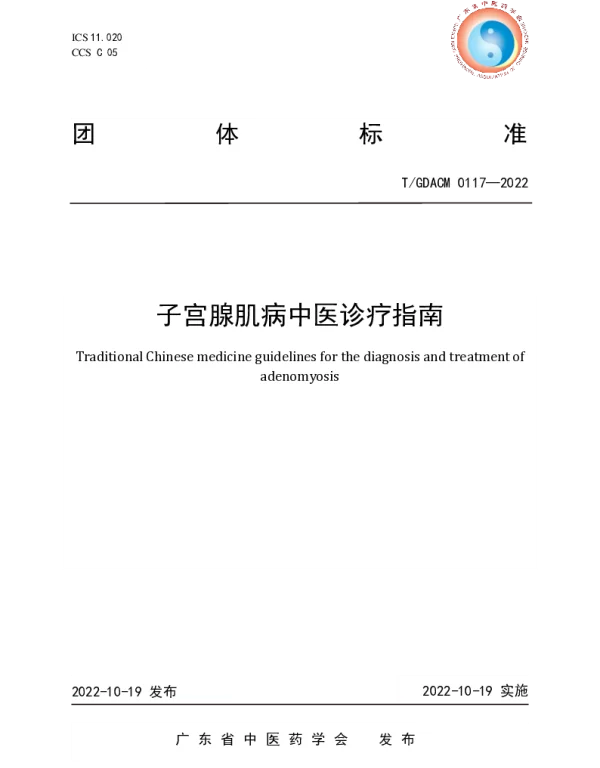 TGDACM 0117-2022 子宫腺肌病中医诊疗指南