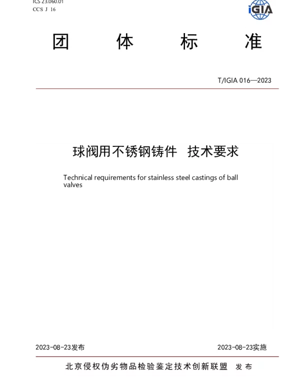 TIGIA 016-2023 球阀用不锈钢铸件 技术要求