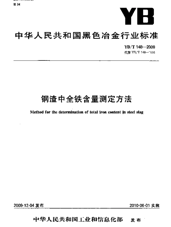 YBT 148-2009 钢渣中全铁含量测定方法