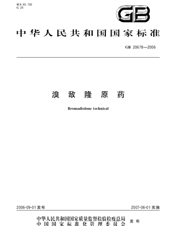 GB 20678-2006 溴敌隆原药