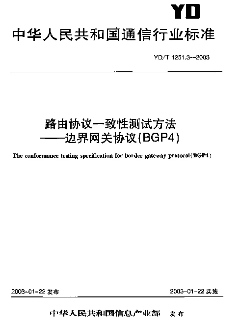 YDT 1251.3-2003 路由协议一致性测试方法-边界网关协议(BGP4)