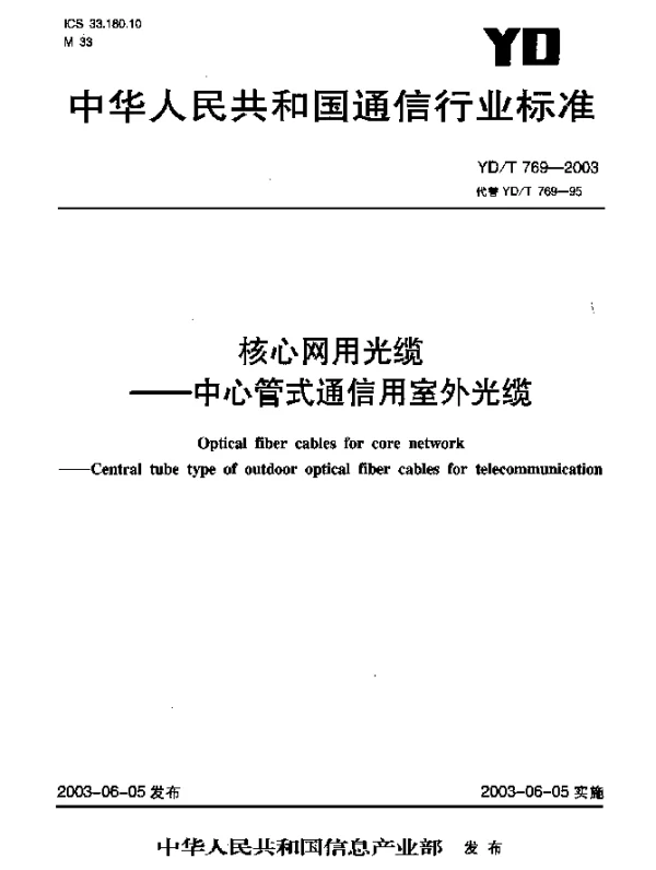 YDT 769-2003 核心网用光缆--中心管式通信用室外光缆
