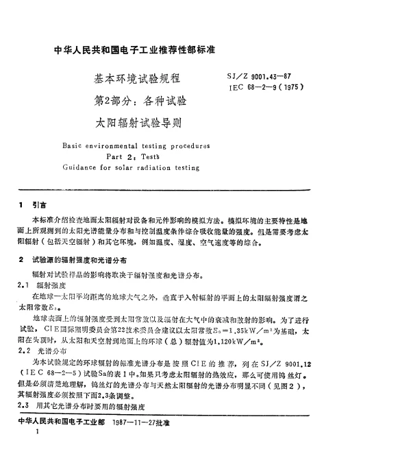 SJZ 9001.43-1987 基本环境试验规程 第2部分： 各种试验 太阳辐射试验导则