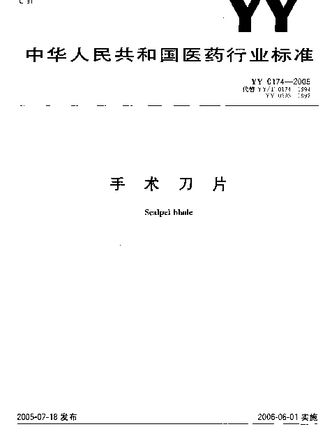 YY 0174-2005 手术刀片