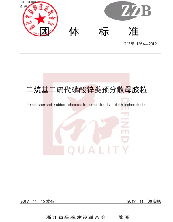 TZZB 1354-2019 二烷基二硫代磷酸锌类预分散母胶粒