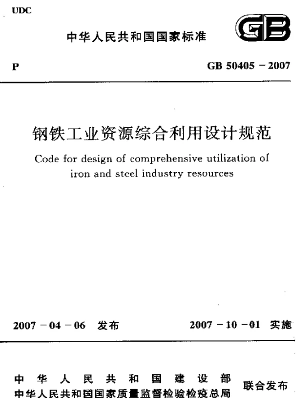 GB 50405-2007 钢铁工业资源综合利用设计规范